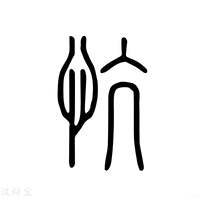 【慷】说文解字