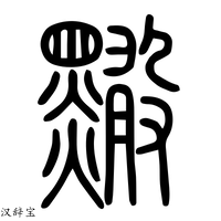 【憨】说文解字