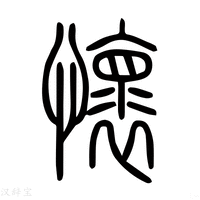 【懷】说文解字