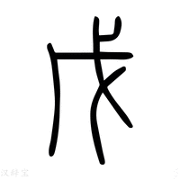 【戊】说文解字