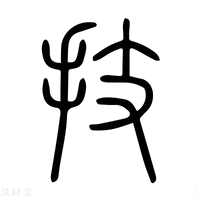 【技】说文解字