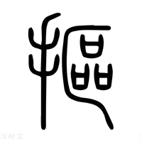 【抠】说文解字