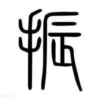 【振】说文解字