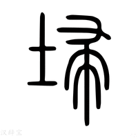 【掃】说文解字