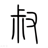 【掓】说文解字