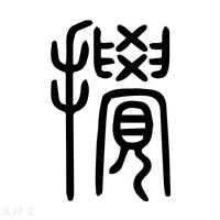 【搞】说文解字