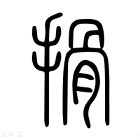 【搰】说文解字