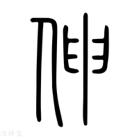 【搷】说文解字