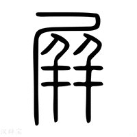 【摒】说文解字