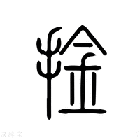 【擒】说文解字