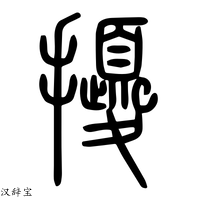 【擾】说文解字