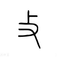 【攵】说文解字