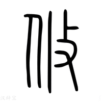 【攸】说文解字