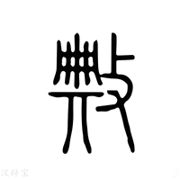 【敟】说文解字