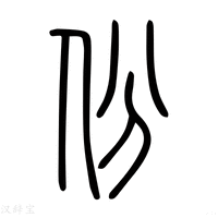 【斌】说文解字