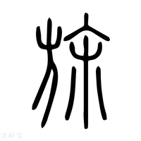 旆字《说文解字》原文及注解 - 汉辞宝