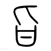 【旨】说文解字