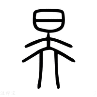 【昊】说文解字