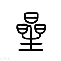 【星】说文解字