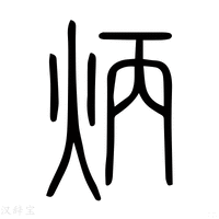 【昺】说文解字