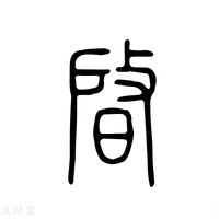 【晵】说文解字