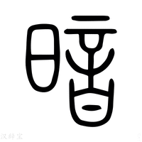 【暗】说文解字