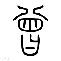 【曽】说文解字