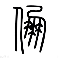 【朋】说文解字