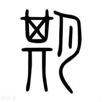 【期】说文解字