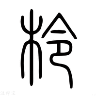 【柃】说文解字