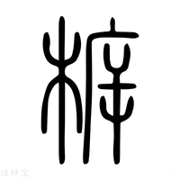 【柝】说文解字