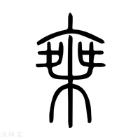 【椉】说文解字