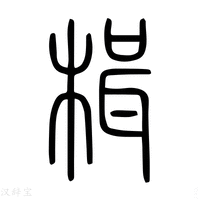 【楫】说文解字