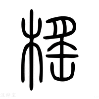 【榣】说文解字