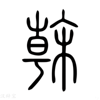 【榦】说文解字