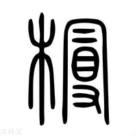 【槾】说文解字