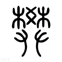 【樊】说文解字