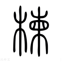 欄字《说文解字》原文及注解 - 汉辞宝