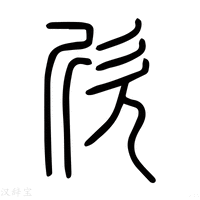 【欣】说文解字