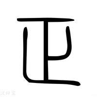 【正】说文解字
