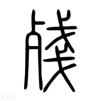 残字《说文解字》原文及注解 - 汉辞宝