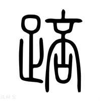 【殕】说文解字