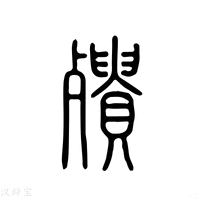 【殨】说文解字