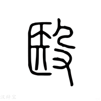 【殹】说文解字