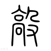 【毃】说文解字