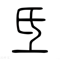 【氐】说文解字