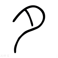 【汐】说文解字