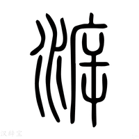 【泝】说文解字