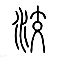 【洨】说文解字