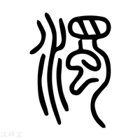 【浊】说文解字